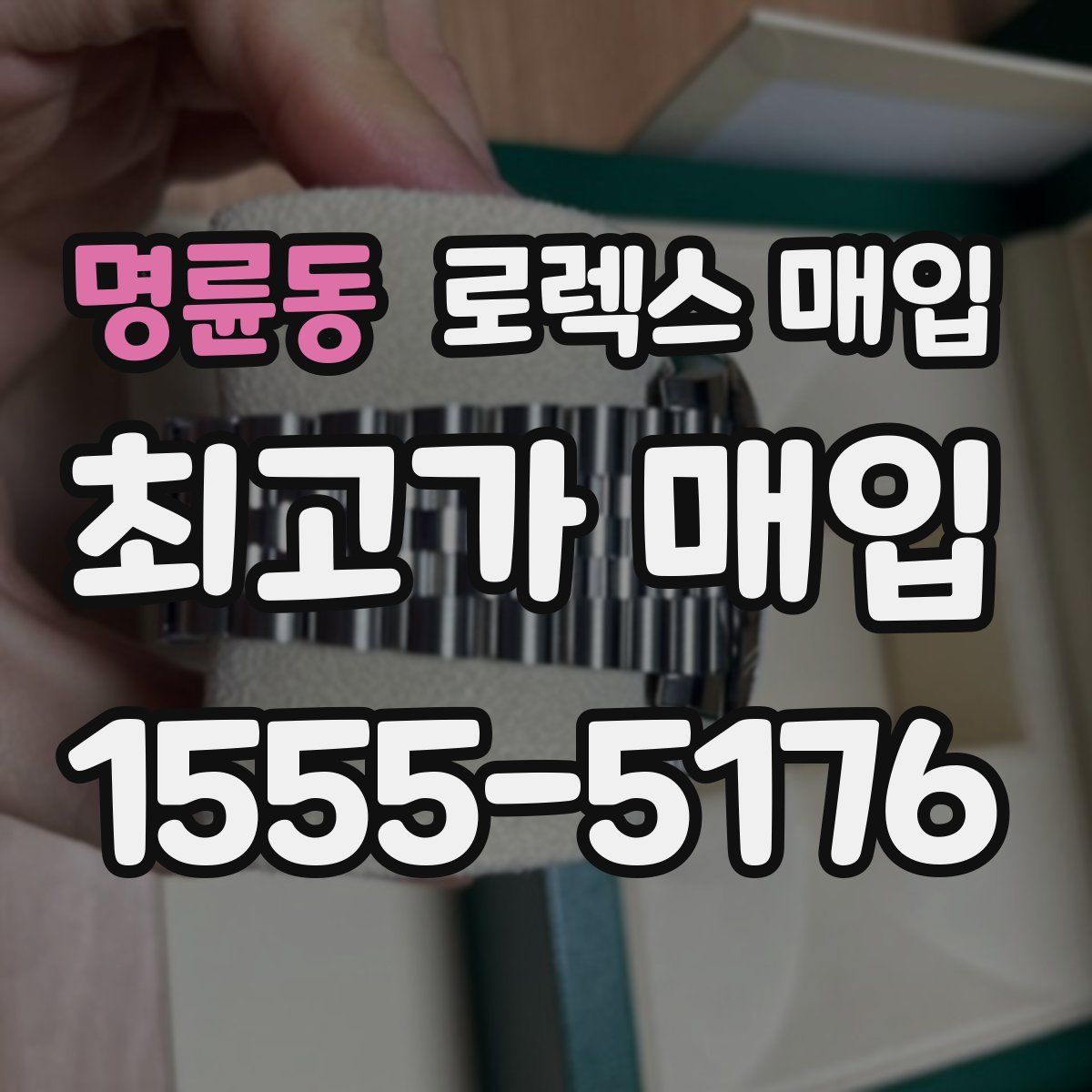 명륜동 로렉스 매입