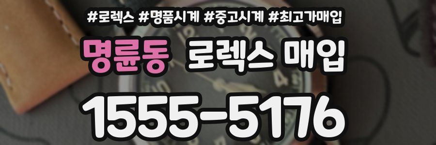 명륜동 로렉스 매입