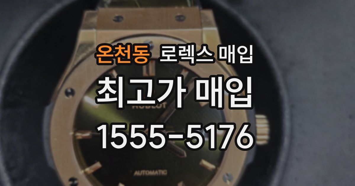 온천동 로렉스 매입