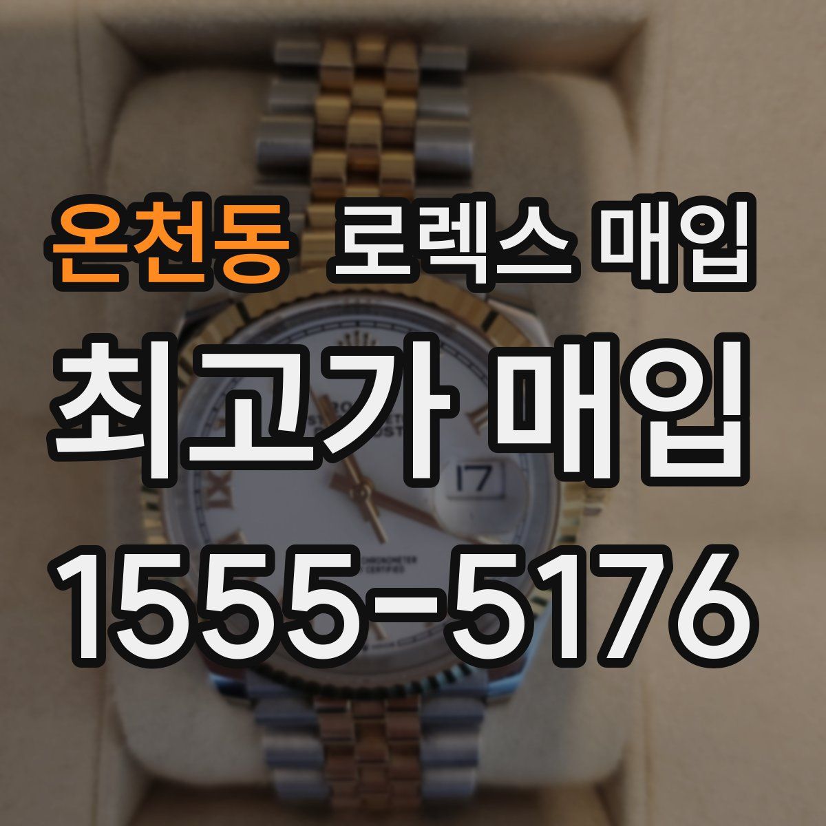 온천동 로렉스 매입