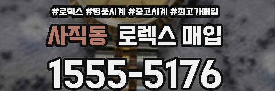 사직동 로렉스 매입