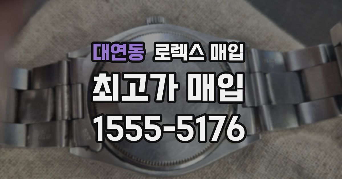 대연동 로렉스 매입