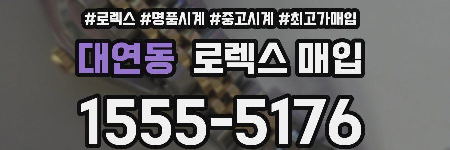 대연동 로렉스 매입