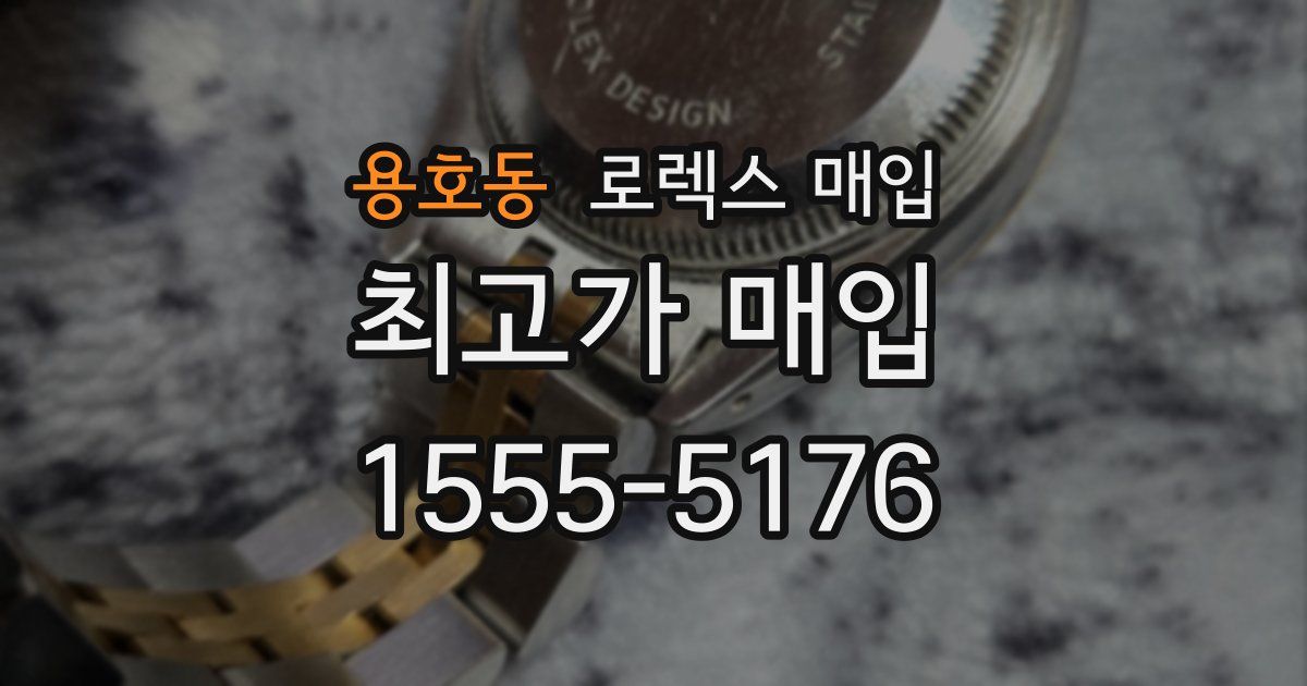 용호동 로렉스 매입