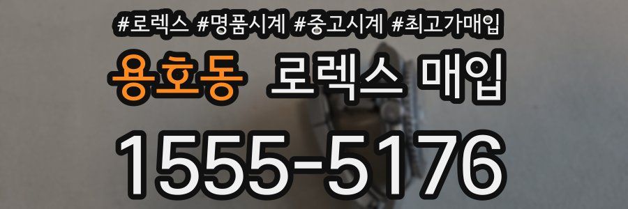 용호동 로렉스 매입