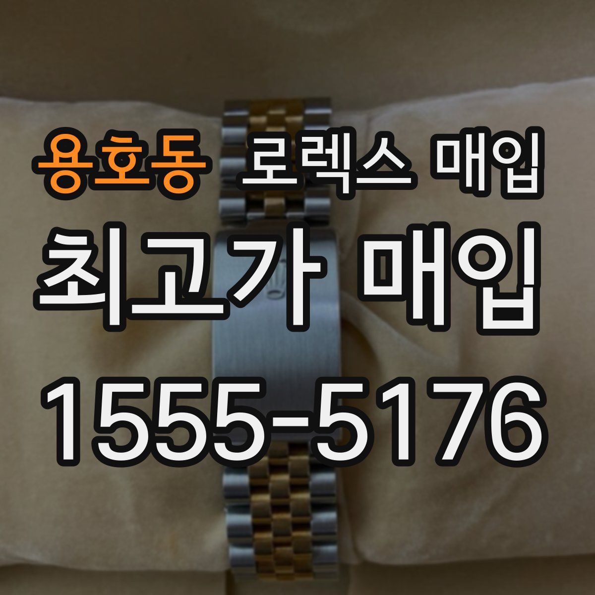 용호동 로렉스 매입