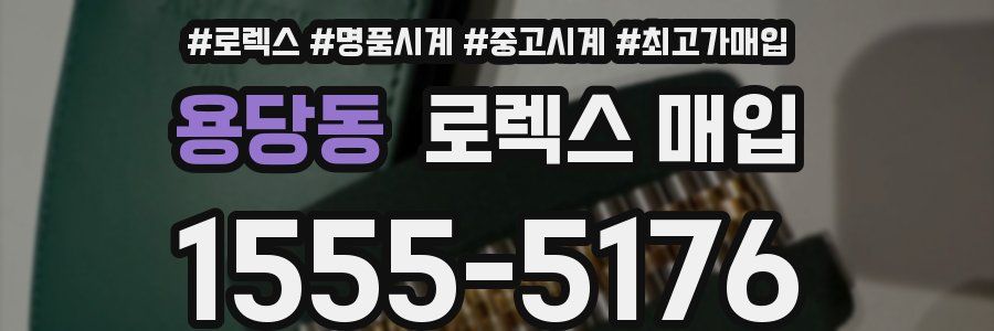 용당동 로렉스 매입