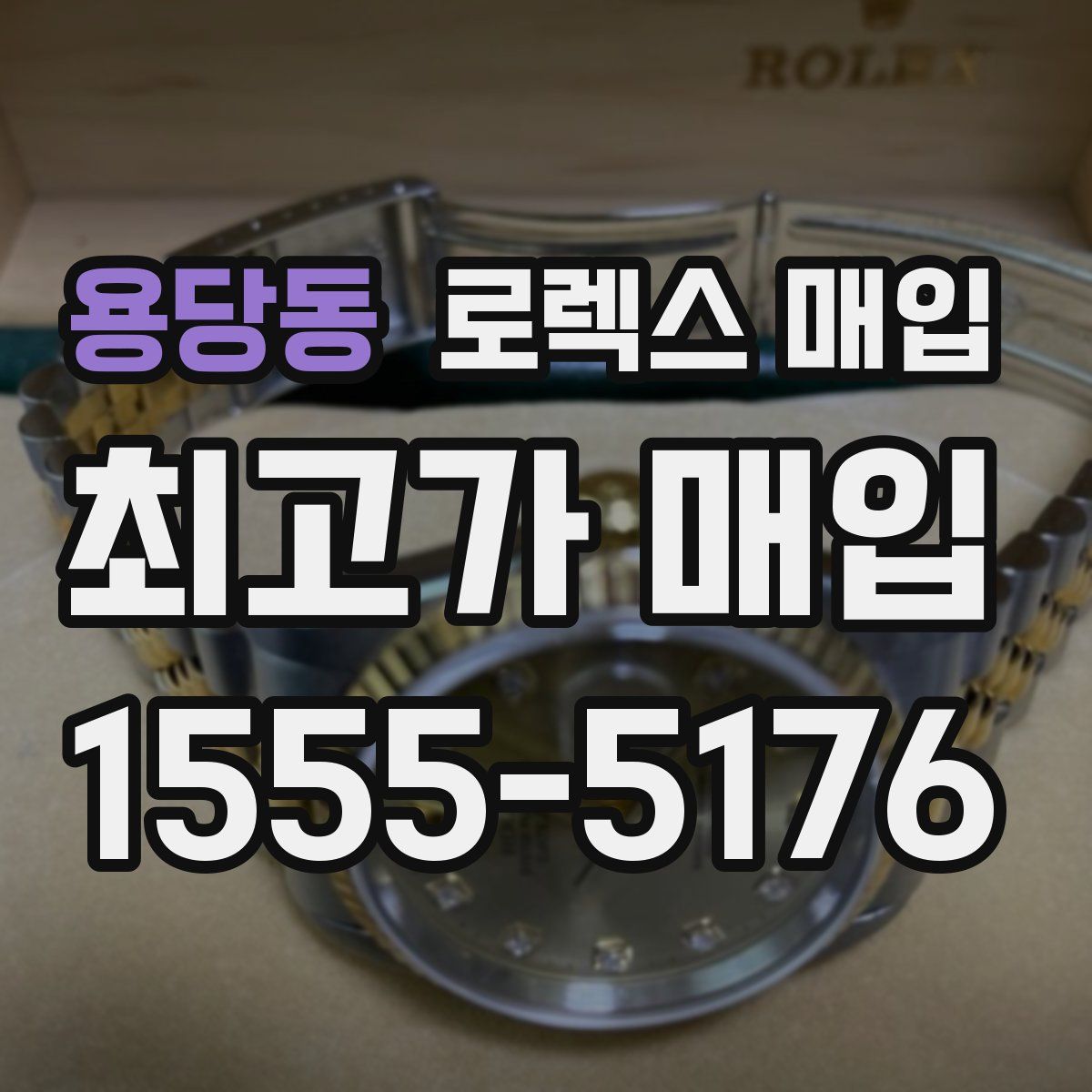 용당동 로렉스 매입