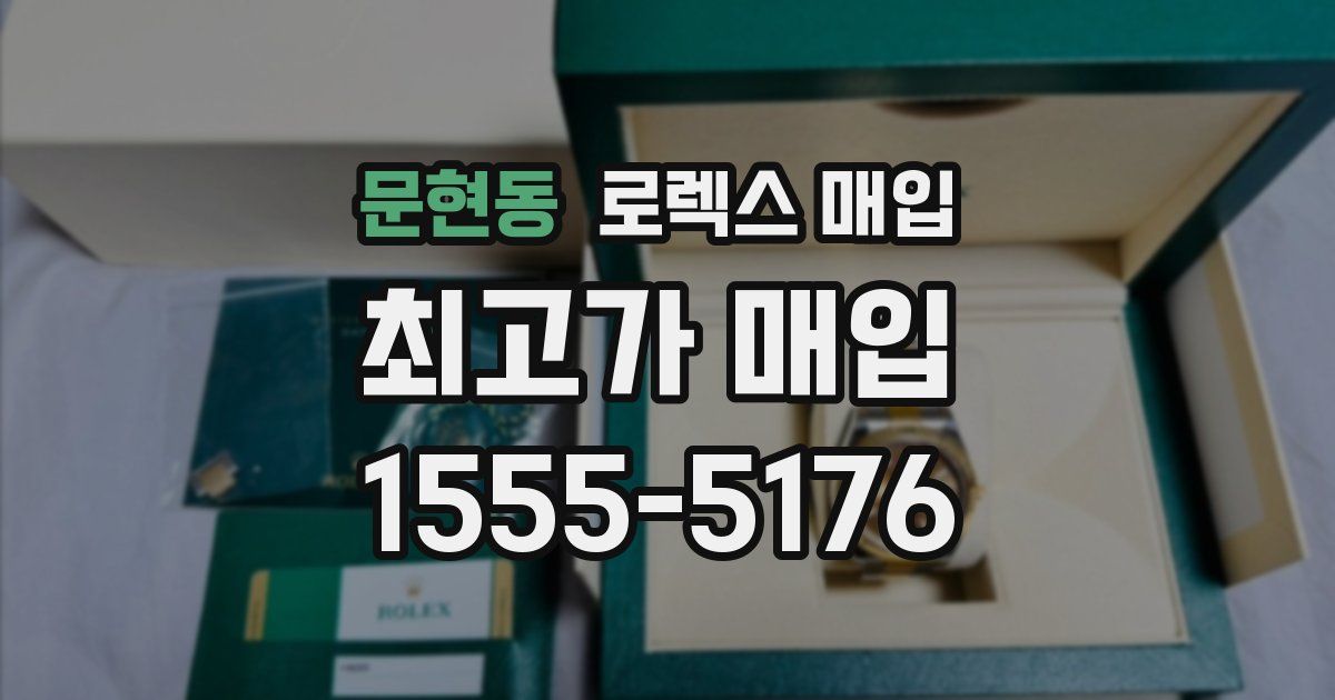 문현동 로렉스 매입