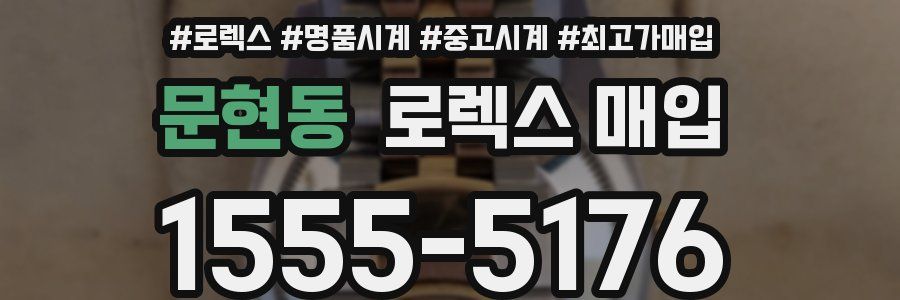 문현동 로렉스 매입