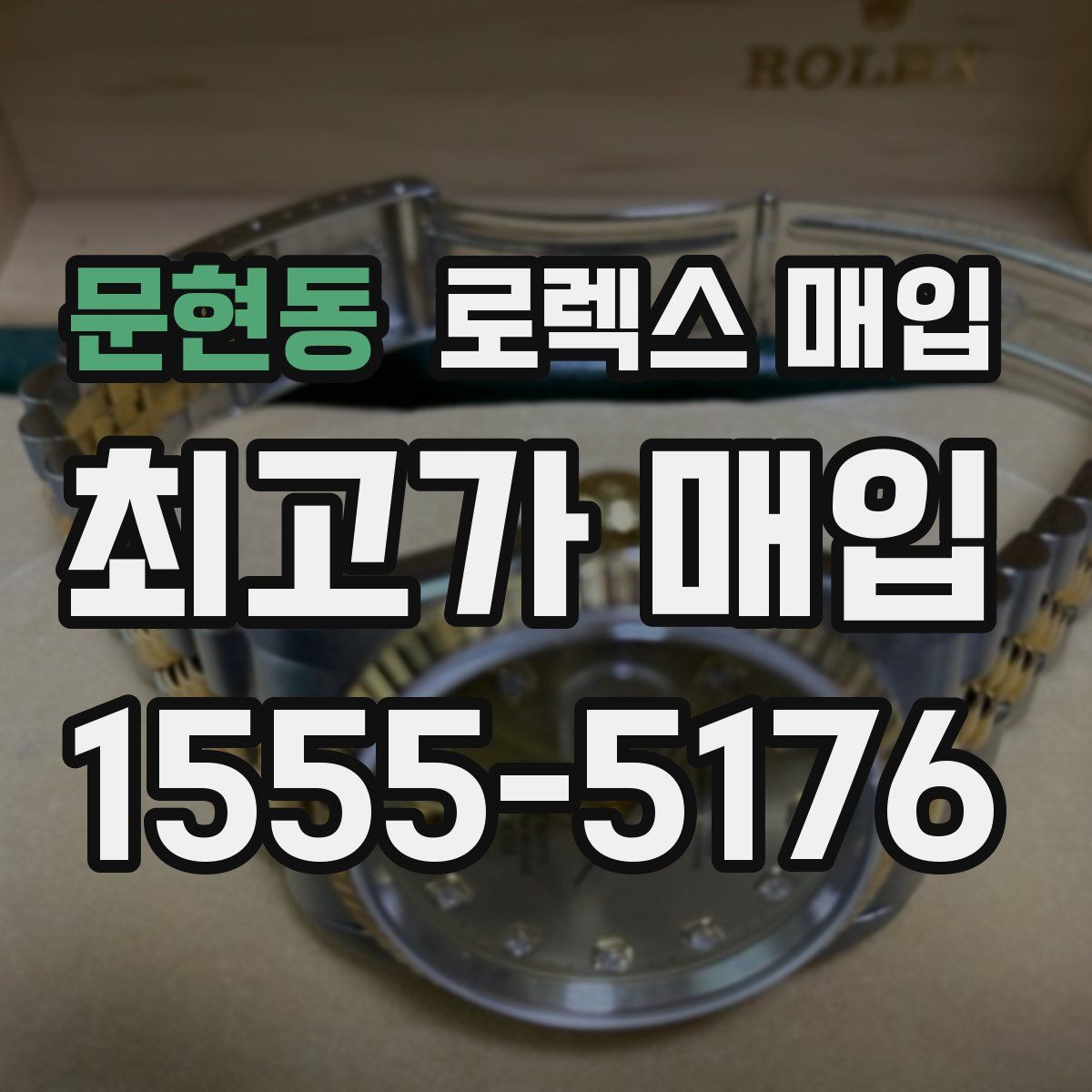 문현동 로렉스 매입