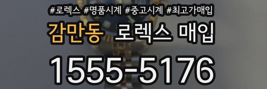 감만동 로렉스 매입