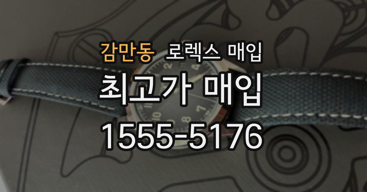 감만동 로렉스 매입