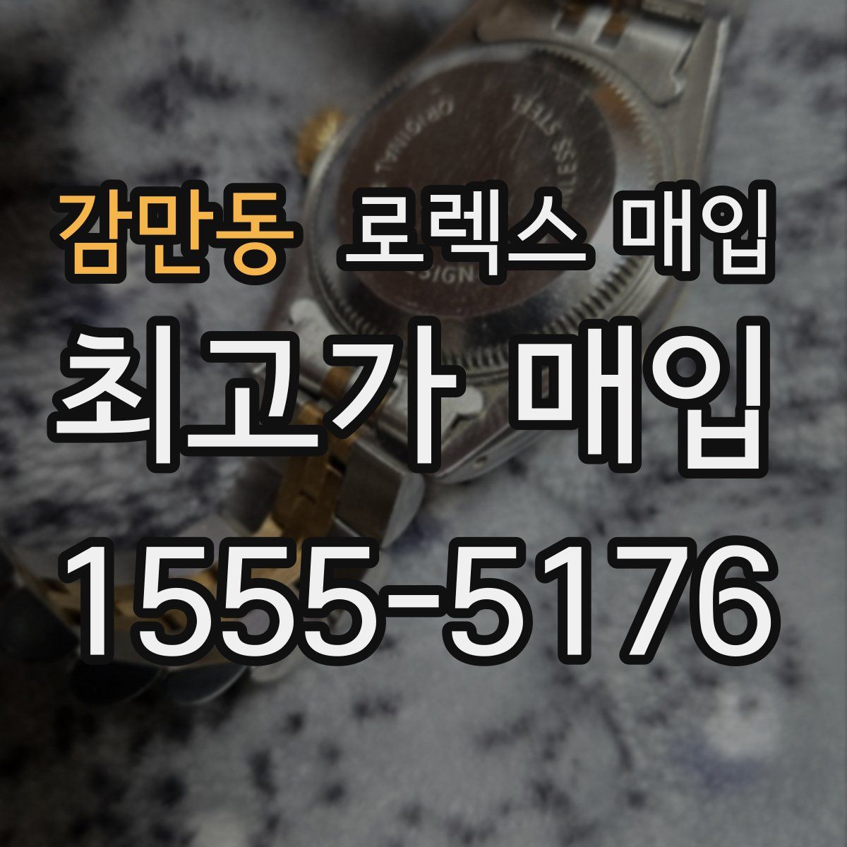 감만동 로렉스 매입