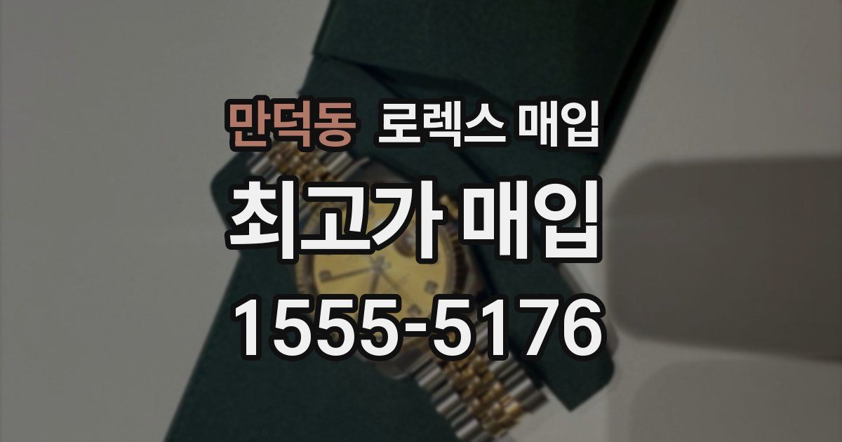 만덕동 로렉스 매입