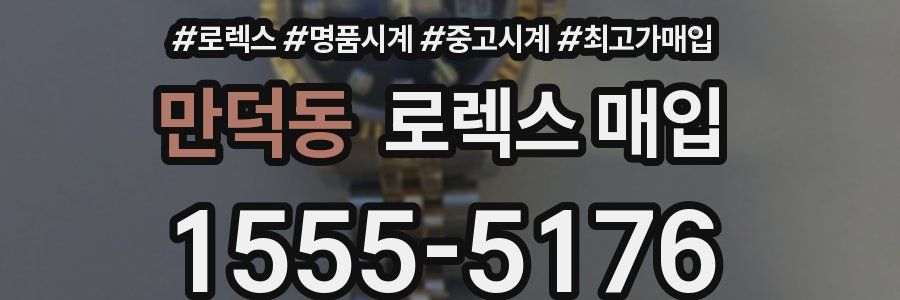 만덕동 로렉스 매입