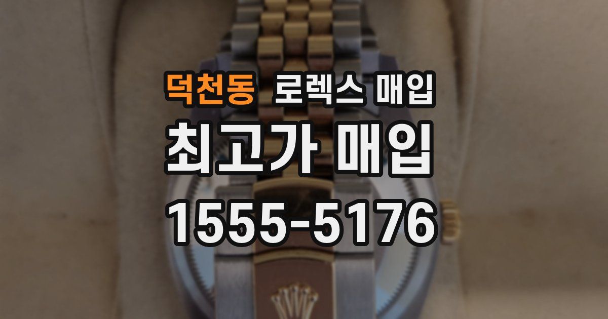 덕천동 로렉스 매입