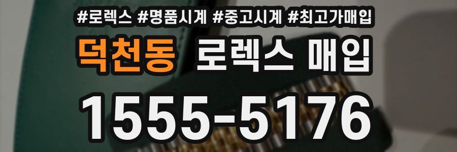 덕천동 로렉스 매입