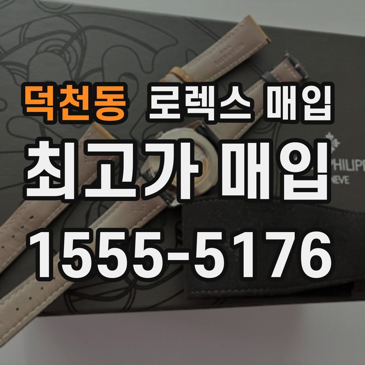 덕천동 로렉스 매입