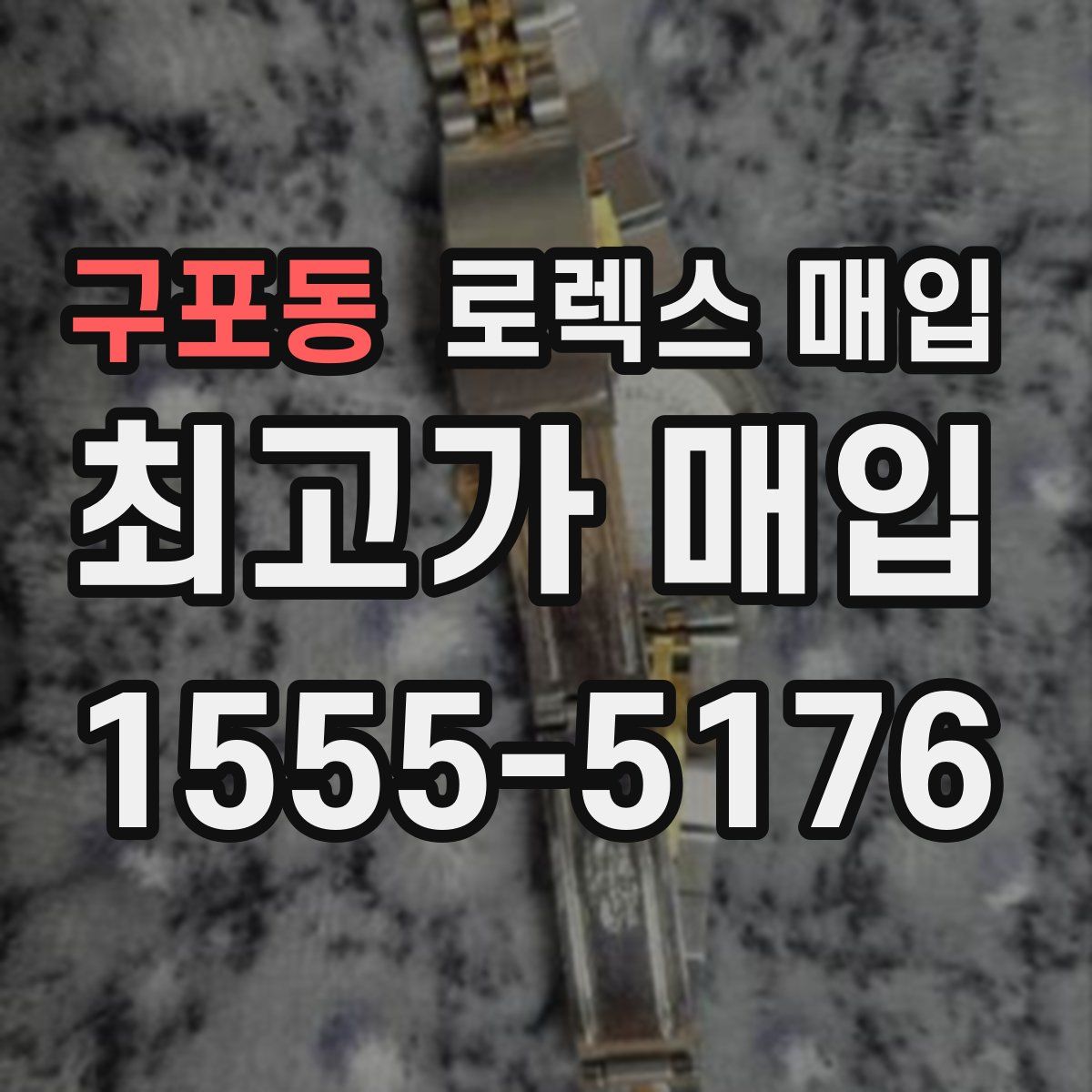 구포동 로렉스 매입