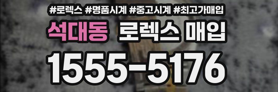 석대동 로렉스 매입