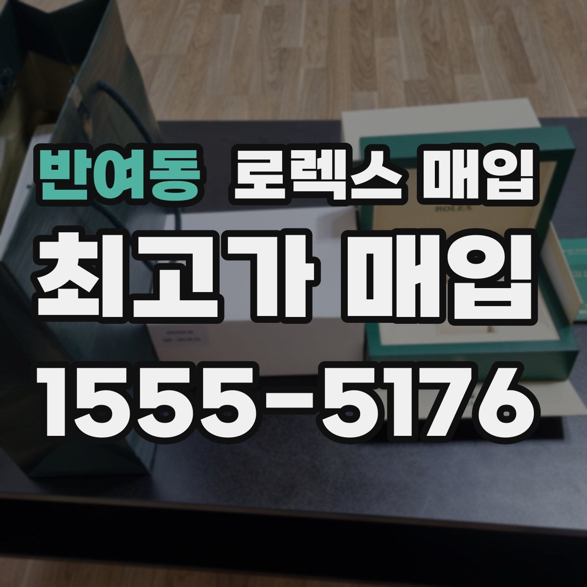 반여동 로렉스 매입