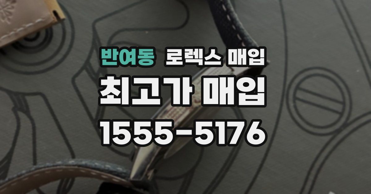 반여동 로렉스 매입