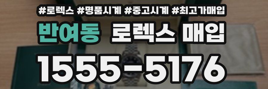 반여동 로렉스 매입