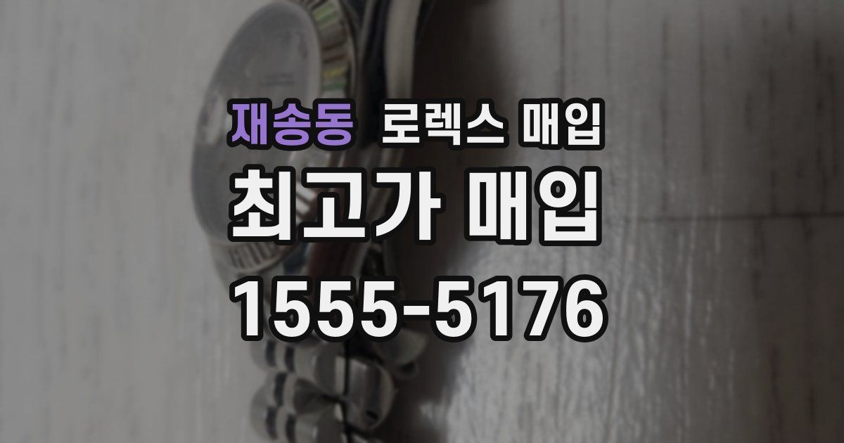 재송동 로렉스 매입