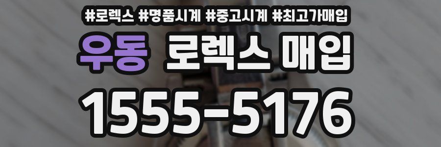 우동 로렉스 매입