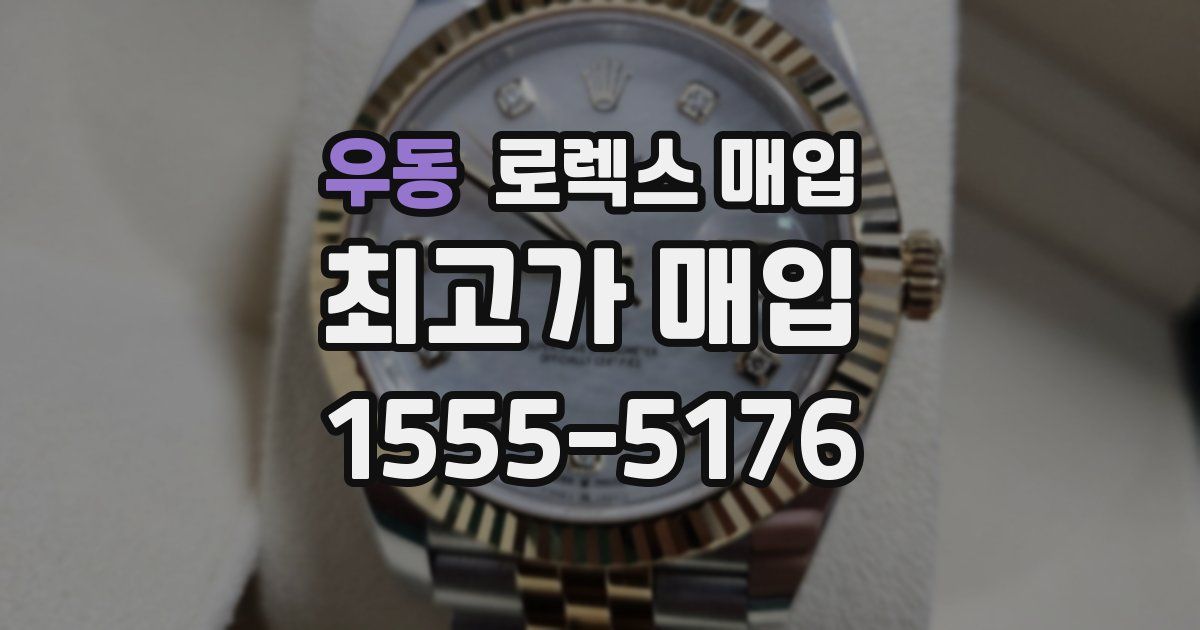 우동 로렉스 매입