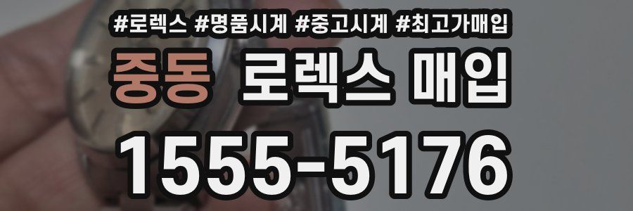 중동 로렉스 매입