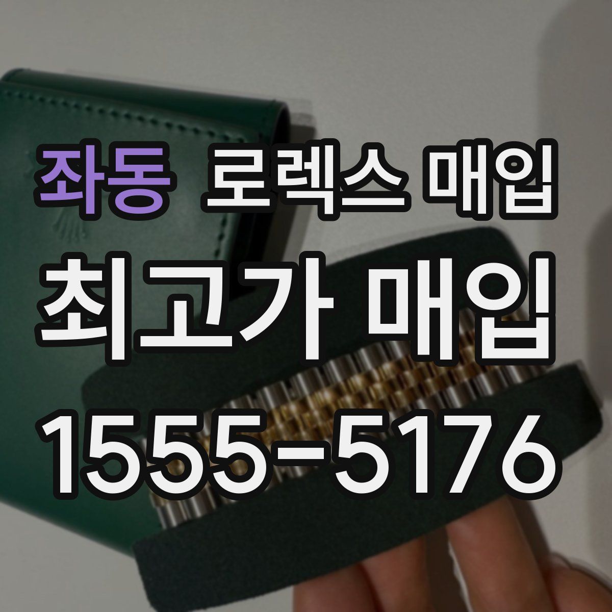 좌동 로렉스 매입