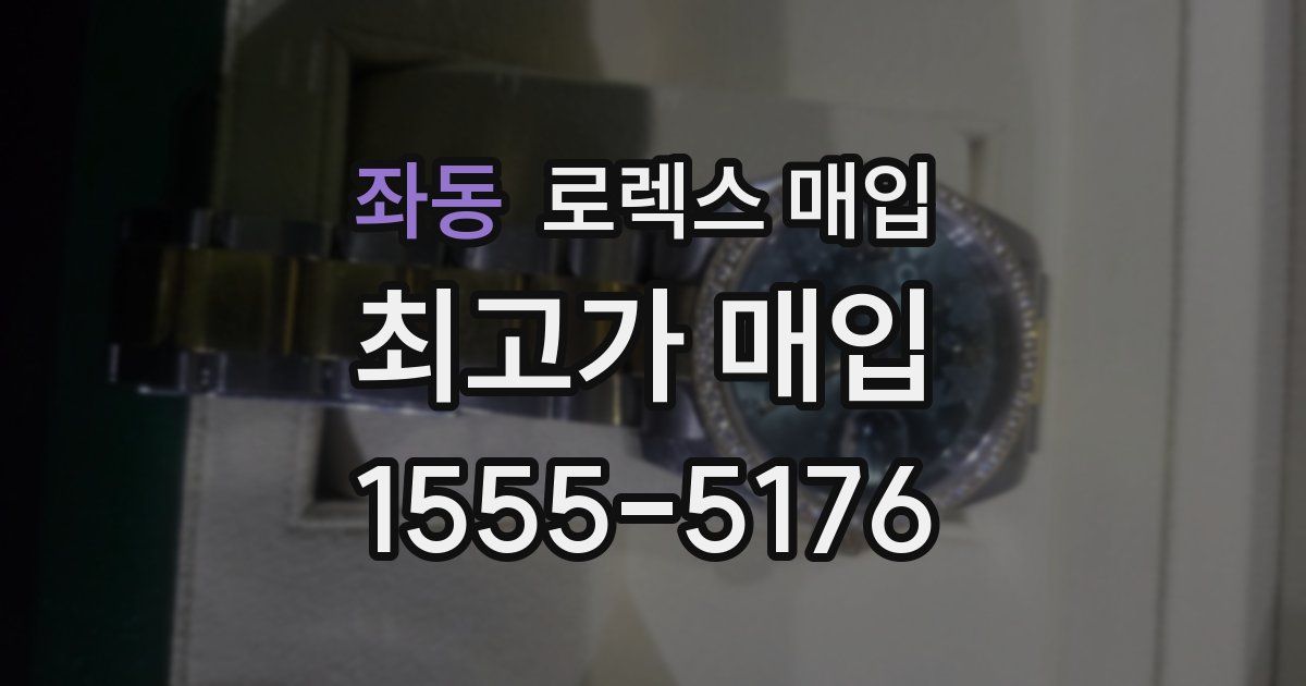 좌동 로렉스 매입
