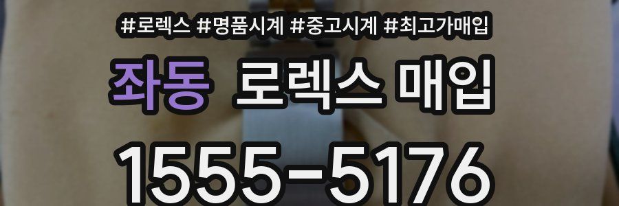 좌동 로렉스 매입