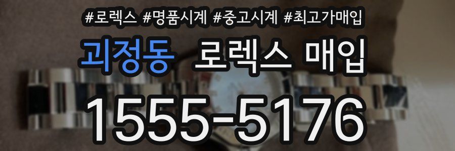 괴정동 로렉스 매입