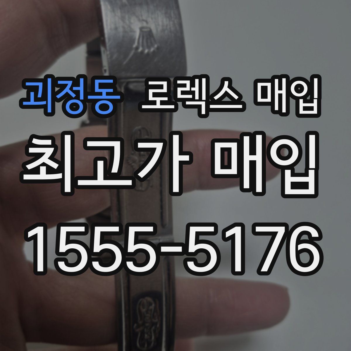 괴정동 로렉스 매입