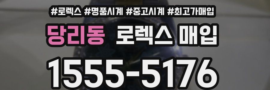 당리동 로렉스 매입