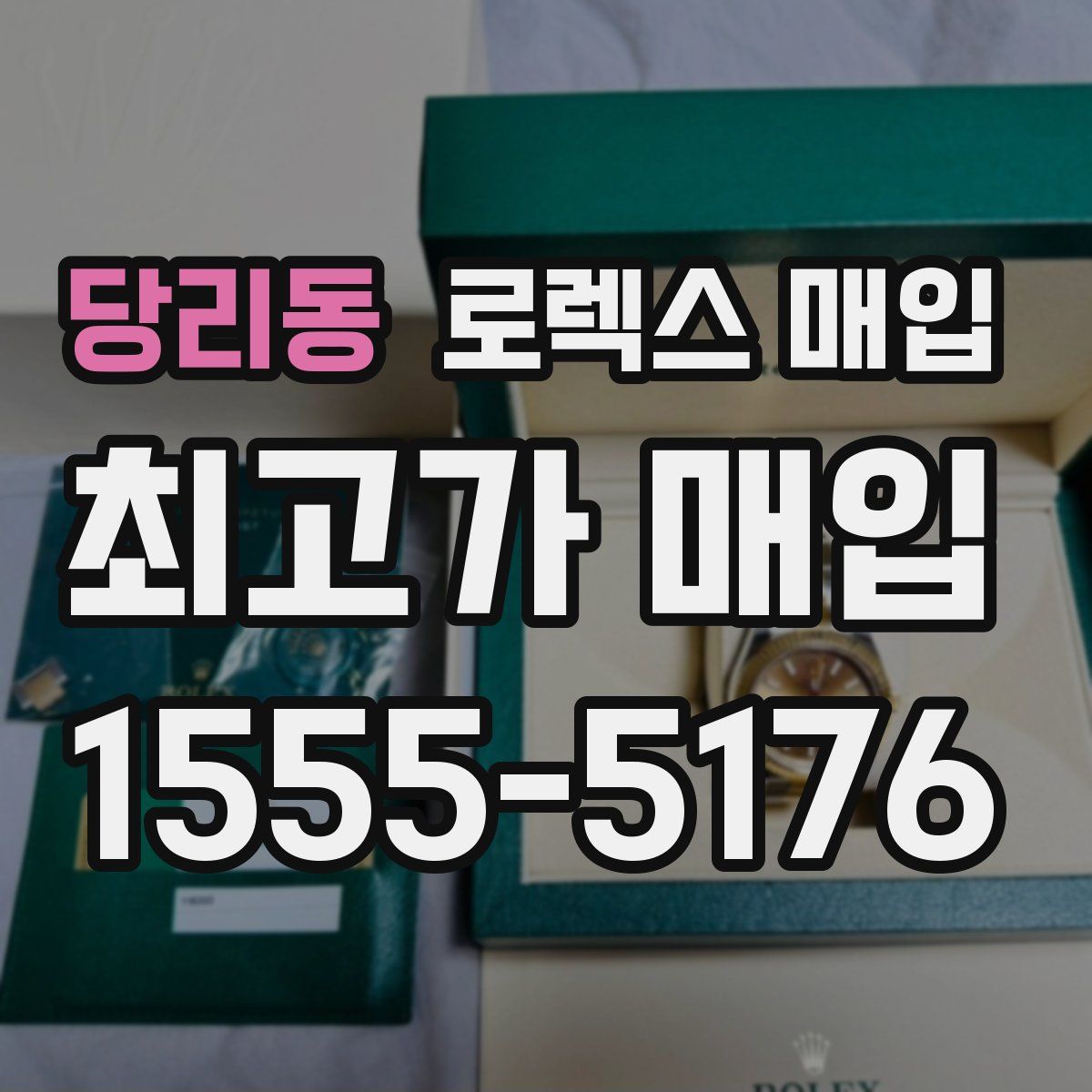 당리동 로렉스 매입