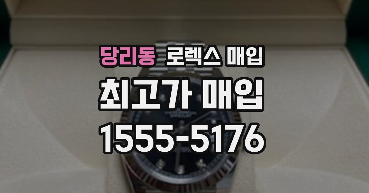 당리동 로렉스 매입