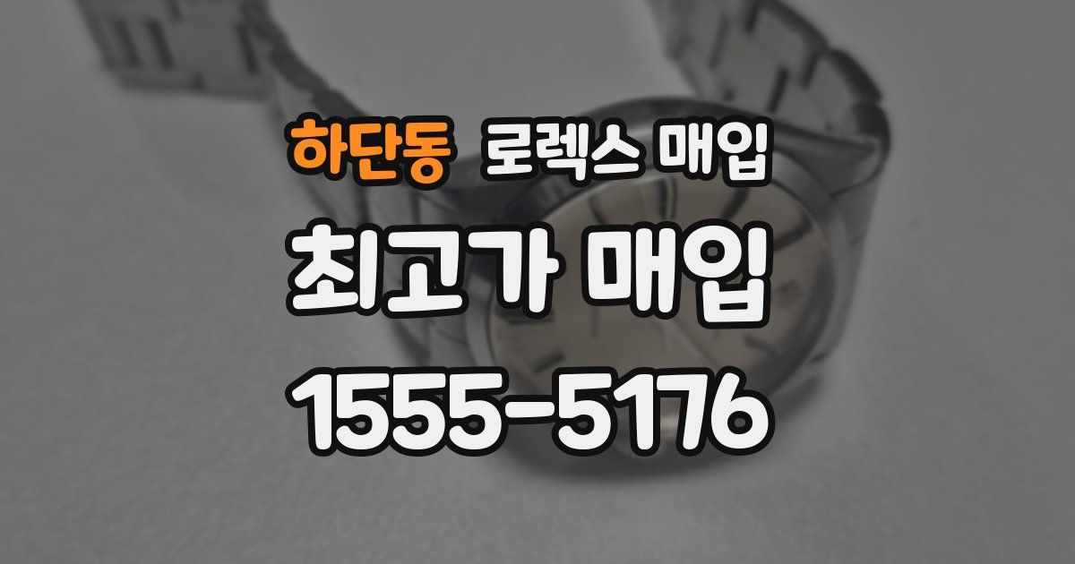 하단동 로렉스 매입