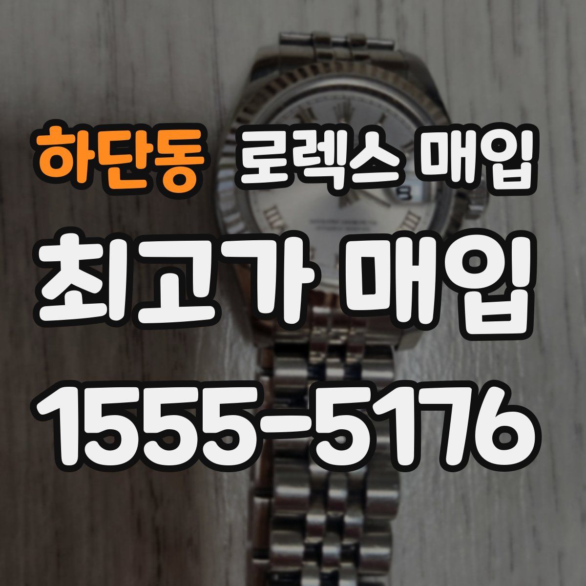 하단동 로렉스 매입