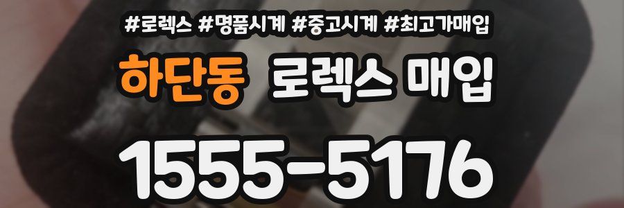 하단동 로렉스 매입