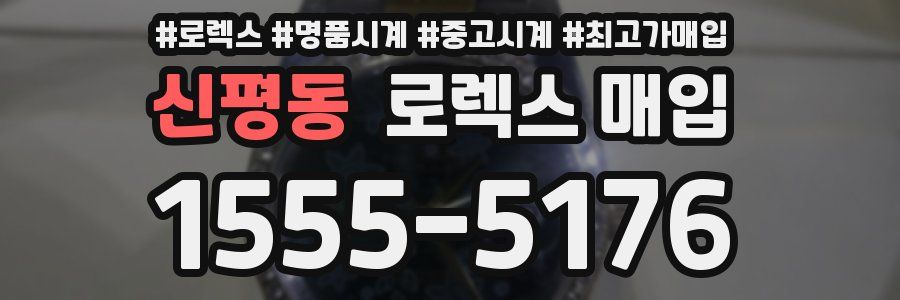 신평동 로렉스 매입