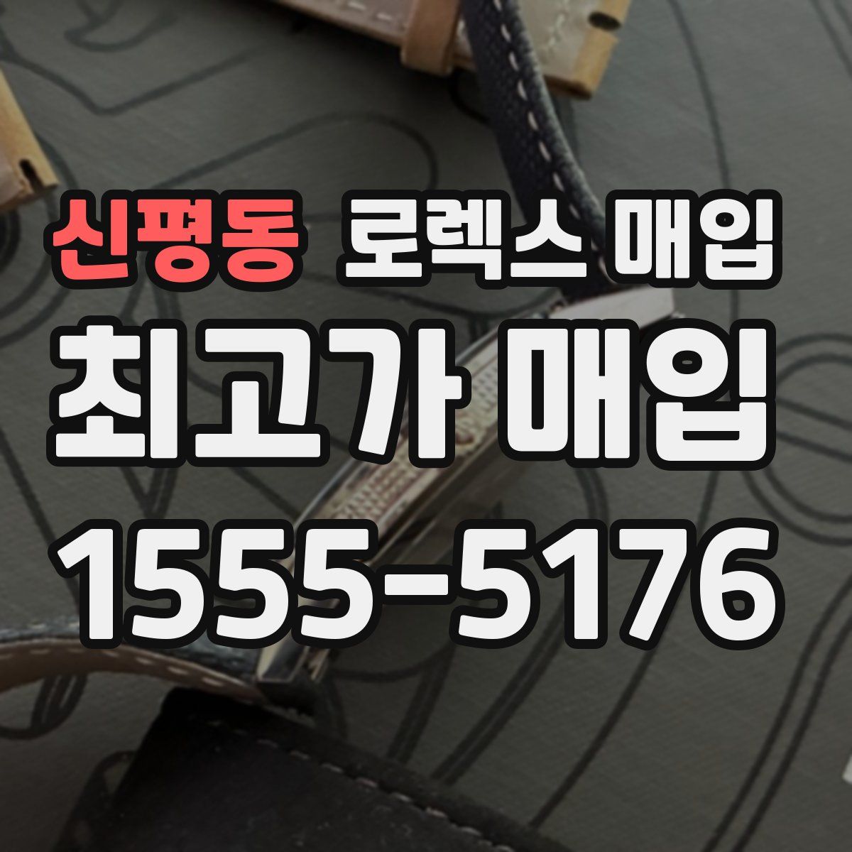 신평동 로렉스 매입