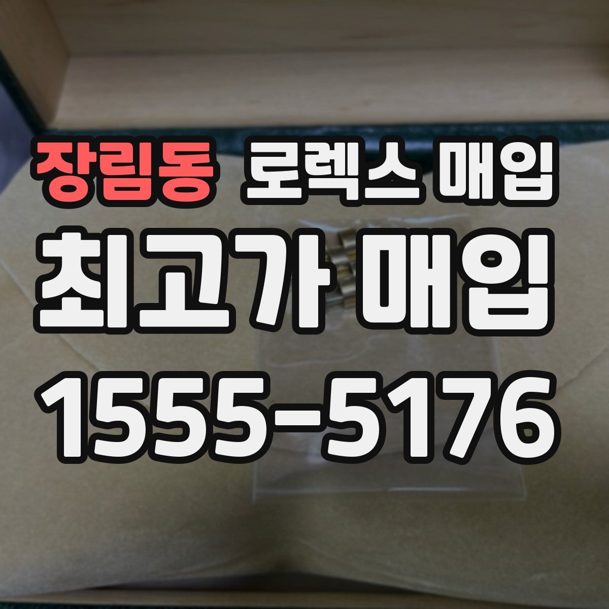 장림동 로렉스 매입