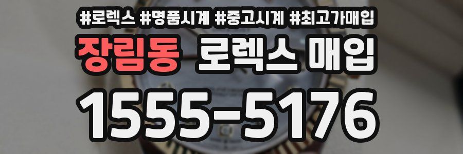 장림동 로렉스 매입