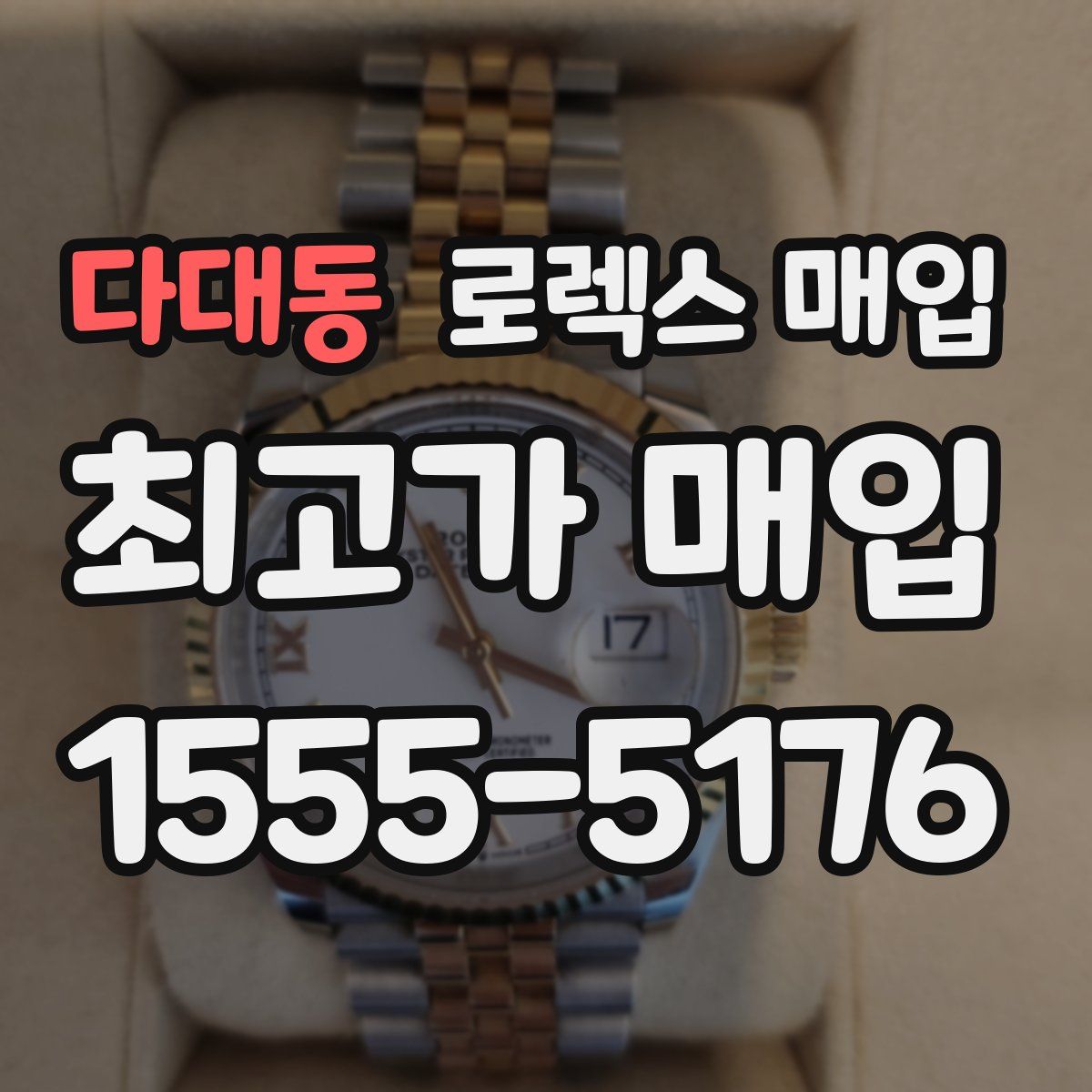 다대동 로렉스 매입