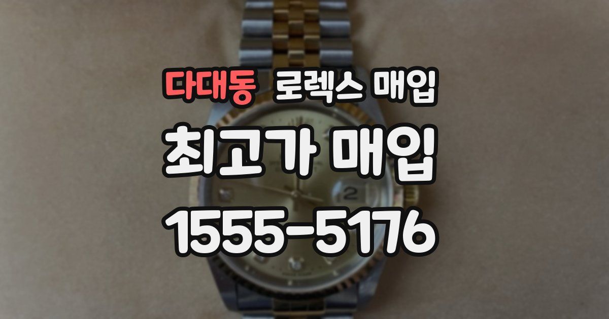 다대동 로렉스 매입