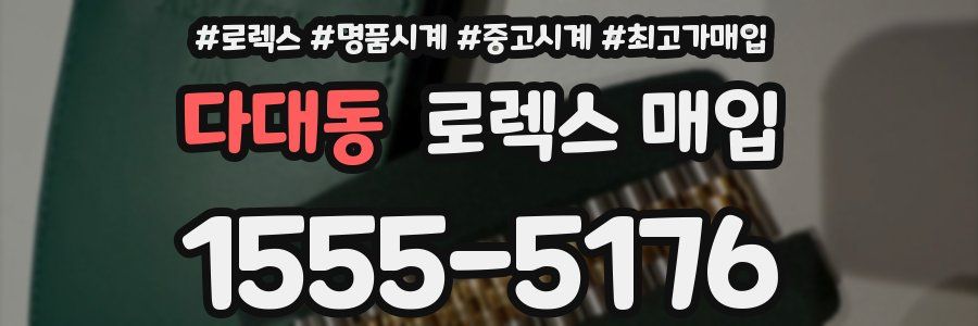 다대동 로렉스 매입